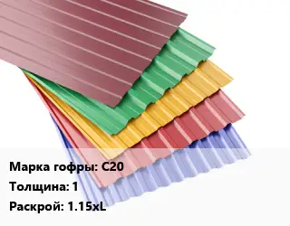 Профнастил с полимерным покрытием для крыши С20 s=1 1.15хL